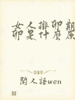 女人排卵期不排卵是什么原因