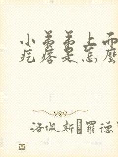 小弟弟上面长小疙瘩是怎么回事