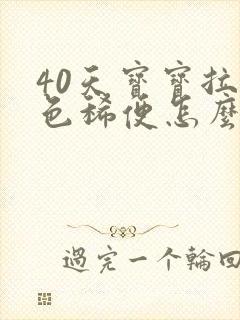 40天宝宝拉绿色稀便怎么回事