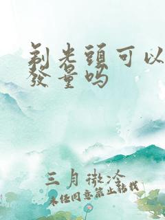 剃光头可以增加发量吗