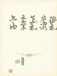 冬季怎么排除体内寒气湿气