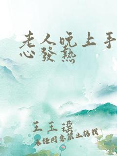 老人晚上手心脚心发热