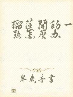 榴莲开的一半没熟怎么办