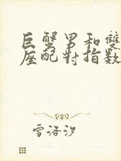 巨蟹男和双鱼女座配对指数多少