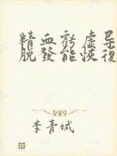 精血亏虚导致的脱发能恢复吗