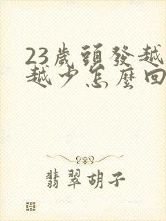 23岁头发越来越少怎么回事