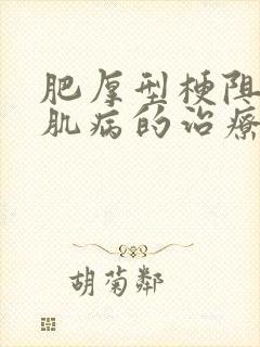 肥厚型梗阻性心肌病的治疗