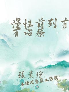 慢性前列有腺哪有治疗