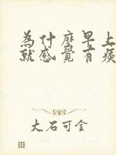 为什么早上起来就感觉有痰,想咳