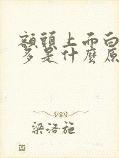 额头上面白头发多是什么原因