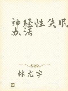 神经性失眠治疗办法