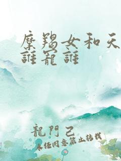 摩羯女和天秤男谁宠谁