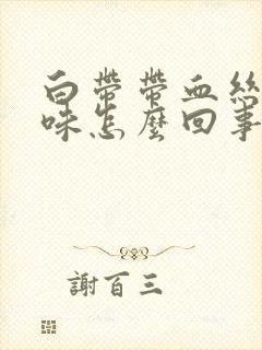 白带带血丝有臭味怎么回事