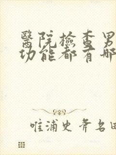 医院检查男人性功能都有哪些项目