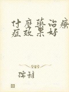 什么药治疗干眼症效果好