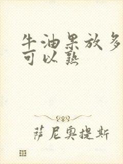 牛油果放多少天可以熟