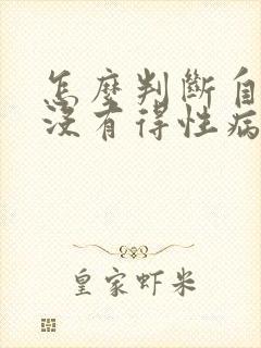 怎么判断自己有没有得性病