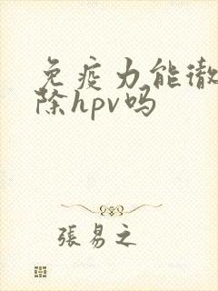 免疫力能彻底清除hpv吗