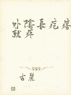 外阴长疙瘩一碰就疼