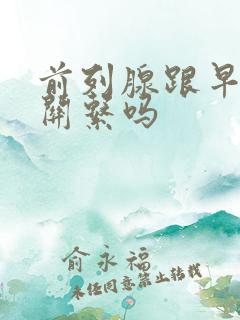 前列腺跟早射有关系吗