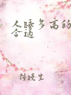 人睡多高的枕头合适