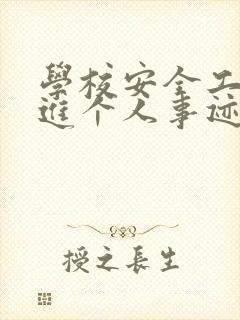 学校安全工作先进个人事迹材料0