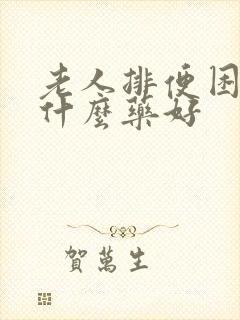 老人排便困难吃什么药好