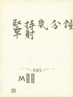 坚持几分钟不算早射