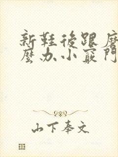 新鞋后跟磨脚怎么办小窍门