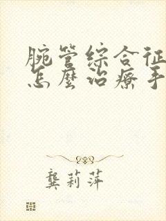 腕管综合征中医怎么治疗手麻