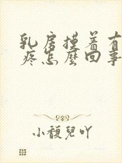 乳房摸着有疙瘩疼怎么回事