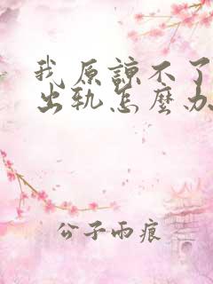 我原谅不了老公出轨怎么办