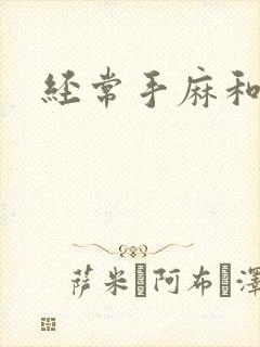 经常手麻和脚麻