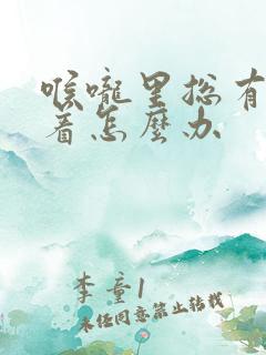 喉咙里总有痰粘着怎么办