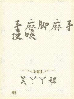 手麻脚麻手不听使唤