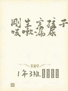 刚生完孩子以后咳嗽漏尿