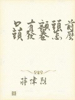 只有额头前面的头发卷怎么办