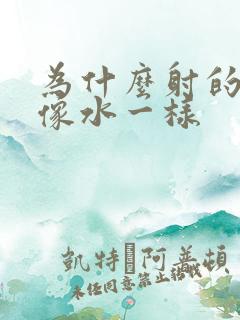 为什么射的精子像水一样