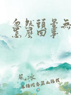 忽然头晕无力是怎么回事