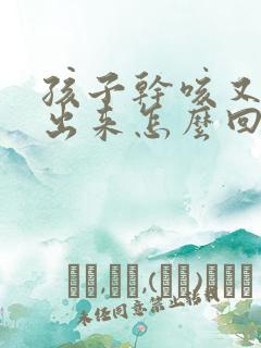 孩子干咳又咳不出来怎么回事