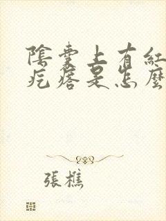 阴囊上有红色的疙瘩是怎么回事