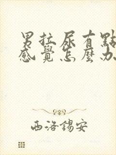 男拉尿有点刺痛感觉怎么办