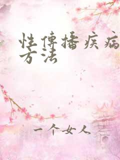 性传播疾病治疗方法