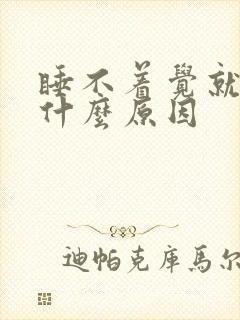 睡不着觉就想尿什么原因