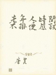 老年人时间长了不排便应该怎么办