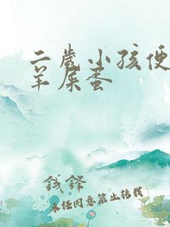 二岁小孩便秘拉羊屎蛋