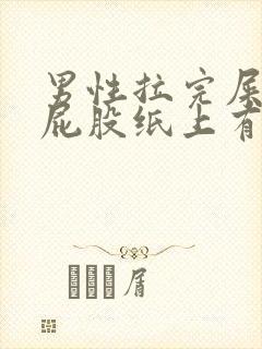 男性拉完屎后擦屁股纸上有血