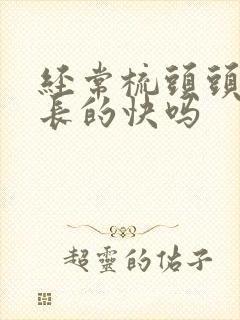 经常梳头头发会长的快吗