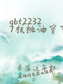 gbt22327核桃油宝宝可以吃吗