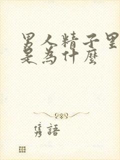 男人精子里带血是为什么